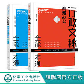 全能一本通系列 全2册 人力资源管理与实务 职能分解 绩效考核 薪酬管理行政文秘商务办公 行政文秘入门到精通 办公人际沟通书籍