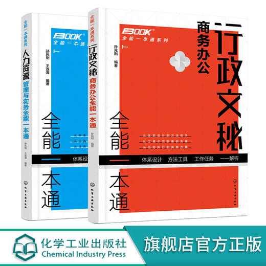 全能一本通系列 全2册 人力资源管理与实务 职能分解 绩效考核 薪酬管理行政文秘商务办公 行政文秘入门到精通 办公人际沟通书籍 商品图0