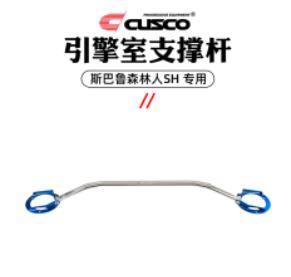 11.1-11.11全场零售7折 | CUSCO-车身加强件/油冷/机滤/全系列产品 商品图3