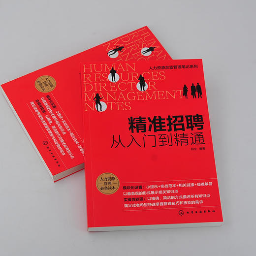 人力资源总监管理笔记系列 精准招聘 从入门到精通 招聘前期准备招聘组织实施人员招募与甄选人员评估与录用招聘风险控制应用书籍 商品图2