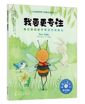 我要更专注 通过瑜伽提升专注力和耐力 3-6岁宝宝睡前故事绘本书籍 亲子互动培养孩子专注力故事书籍 儿童情绪管理与性格培养绘本