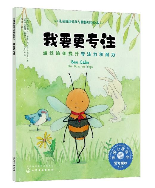 我要更专注 通过瑜伽提升专注力和耐力 3-6岁宝宝睡前故事绘本书籍 亲子互动培养孩子专注力故事书籍 儿童情绪管理与性格培养绘本 商品图0