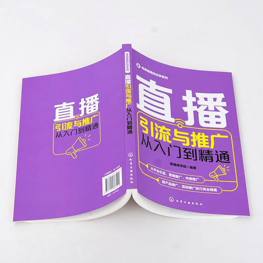 电商直播轻松学系列 直播引流与推广从入门到精通 直播电商 高质量流量 直播间吸粉 直播文案引流技巧 平台引流技巧应用指导书籍 商品图5