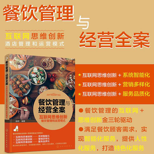 餐饮管理与经营全案 互联网思维创新餐饮管理和运营模式  餐饮系统智能化营销多样化服务品质化餐饮管理成本控制品牌运营宝典书籍 商品图5