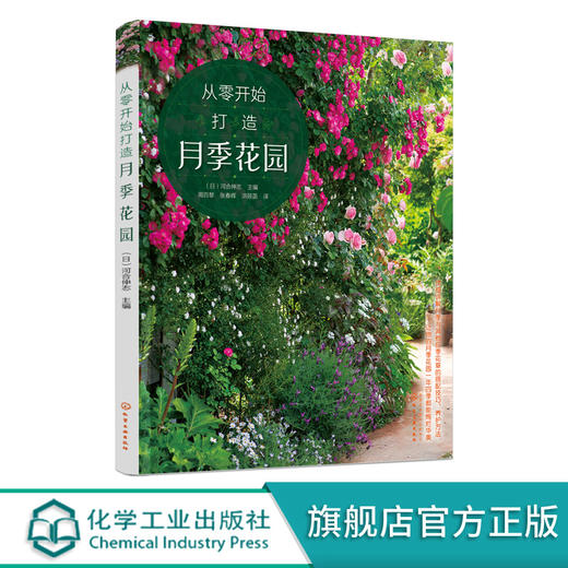 从零开始打造月季花园 横滨英国花园设计总监月季育种家河合伸志 月季花园营造指南 月季种植 打造月季花园从零开始月季养护一本通 商品图5