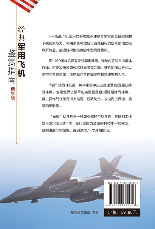经典军用飞机鉴赏指南 精华版 6-12岁青少年科普启蒙军事知识 战斗机轰炸机运输机侦察机直升机无人机军用飞机大全 作战飞机鉴赏书 商品图1