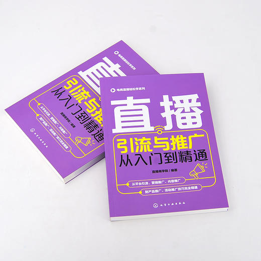 电商直播轻松学系列 直播引流与推广从入门到精通 直播电商 高质量流量 直播间吸粉 直播文案引流技巧 平台引流技巧应用指导书籍 商品图2