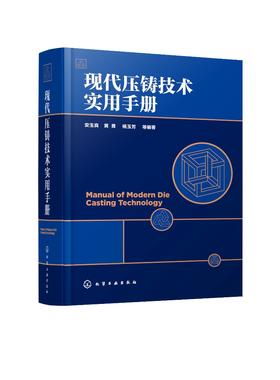 正版 现代压铸技术实用手册 压铸模具工艺设计制造 压铸机技术及生产工艺工具书 压铸基本知识 压铸合金其熔炼工艺技术应用书籍