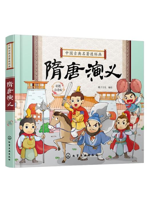 中国古典名著连环画隋唐演义 历史故事 连环画 6-9-12岁孩子看的古典名著 插画注音版 让孩子轻松读懂中国智慧 插图精美 人物注解 商品图0