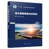 硅太阳能电池光伏材料 第2版 种法力 新能源太阳能电池 光伏材料半导体材料 硅电池片制造工光伏发电 新能源科学材料科学专业教材 商品缩略图0