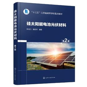 硅太阳能电池光伏材料 第2版 种法力 新能源太阳能电池 光伏材料半导体材料 硅电池片制造工光伏发电 新能源科学材料科学专业教材