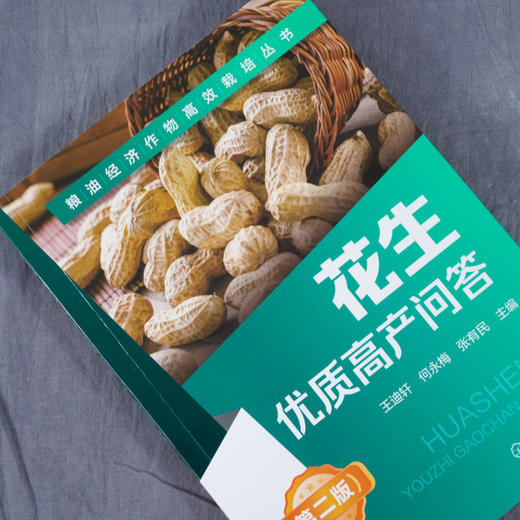 花生优质高产问答 第2二版 王迪轩 何永梅 张有民 粮油经济作物高效栽培丛书无公害花生农作物栽培种植技术方法病虫害防治施肥管理 商品图2