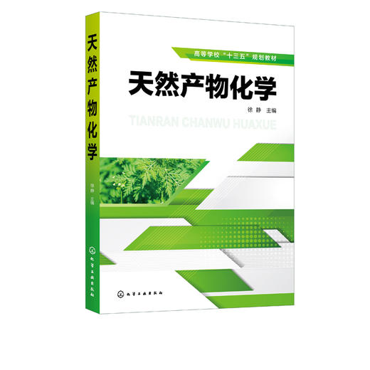 天然产物化学 徐静 天然药物植物化学 天然产物提取分离结构鉴定方法 甾体醌类化合物提取分离技术 高等院校化学制药生物类教材 商品图2