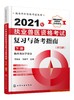 执业兽医资格考试丛书 2021年执业兽医资格考试复习与备考指南附习题下册 历年真题库模拟试卷兽医书全国执业兽医资格考试考前复习 商品缩略图0