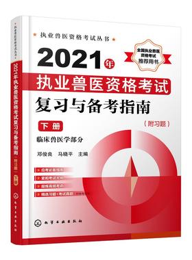 执业兽医资格考试丛书 2021年执业兽医资格考试复习与备考指南附习题下册 历年真题库模拟试卷兽医书全国执业兽医资格考试考前复习