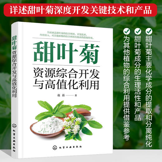甜叶菊资源综合开发与高值化利用  甜叶菊深度开发关键技术书籍 甜叶菊甜味物质生理活性成分的提取分离纯化生理功能验证应用书籍 商品图5