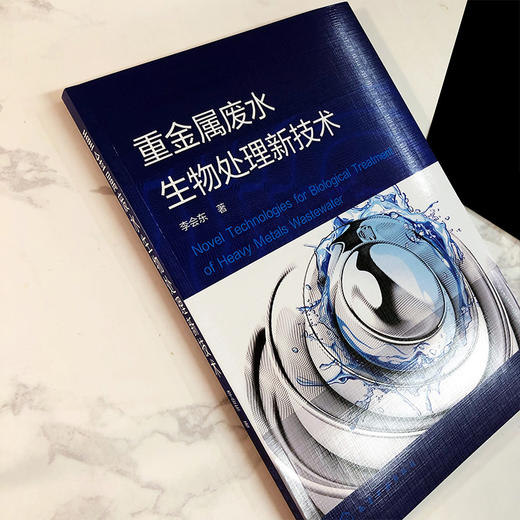 重金属废水生物处理新技术 水体中重金属污染的来源 危害以及国内外重金属废水生物处理技术现状 重金属废水处理技术人员参考书籍 商品图2