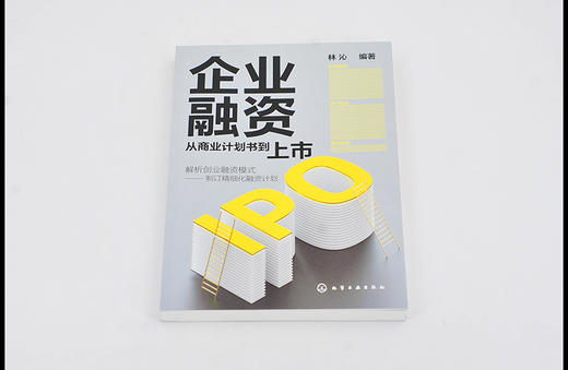 企业融资 从商业计划书到上市 IPO创业融资 商业计划书价值内容 商业计划书白皮书撰写实战 模式创新战略部署企业经营管理书籍 商品图2