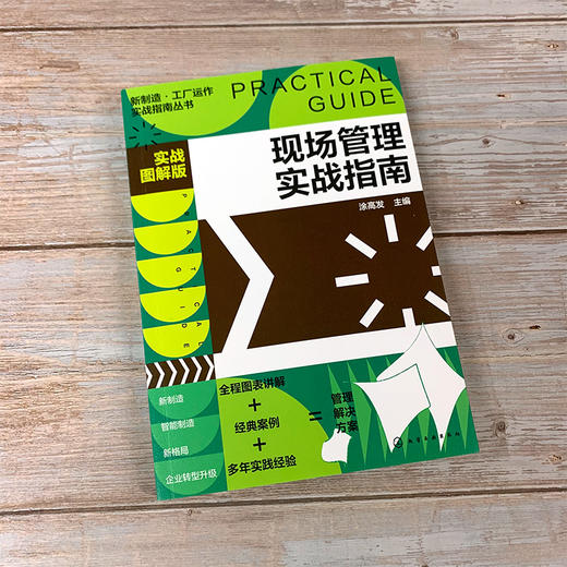 新制造 工厂运作实战指南丛书 现场管理实战指南 实战图解版 实操从入门到精通 全程图解大量范本 工厂各级管理人员应用学习书籍 商品图2