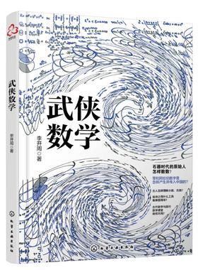 武侠数学 李开周 9-15岁中小学生课外阅读物理知识科普书 数学趣味科普读物数学基础知识书籍化学趣味科普读物 青少年数学生活百科