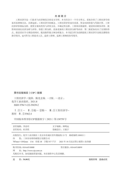 工程经济学 倪蓉 第二版 工程经济学概念 工程经济评价基本要素 资金时间价值与等值计算 工程技术人员造价监理工程师监理应用书籍 商品图2