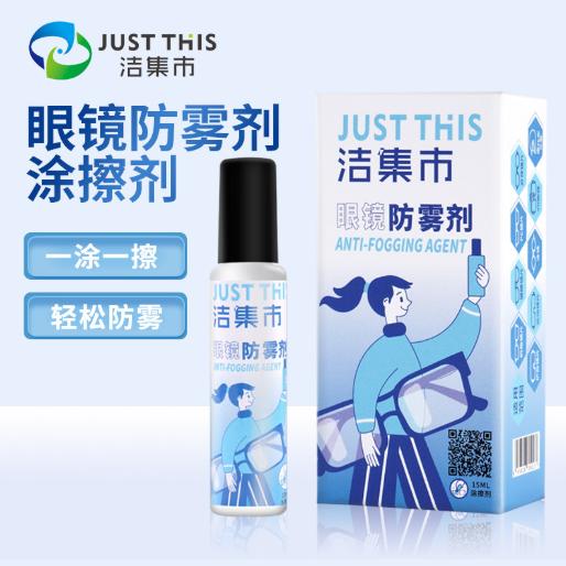 【日常生活必备】纳米疏水技术 科技高清防雾 温和配方不含酒精 让你时时刻刻处在高清世界 洁集市JUSTTHIS眼镜防雾涂擦剂 商品图2