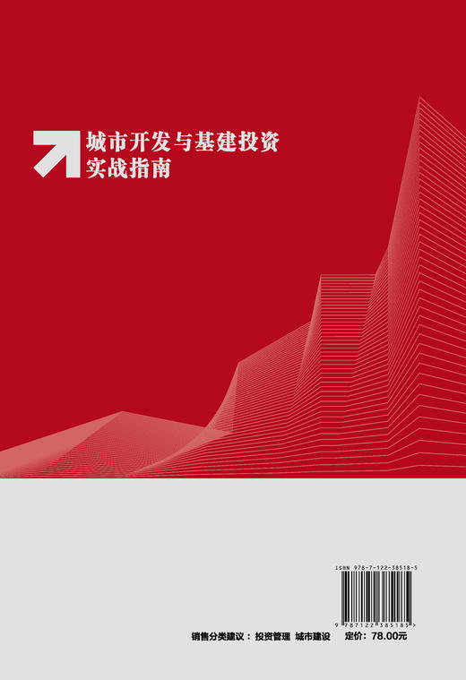 【优惠50册起】城市开发与基建投资实战指南 企业投资拓展b读投资视野投资战略投资方法 城市房地产开发基建投资应用书 商品图1