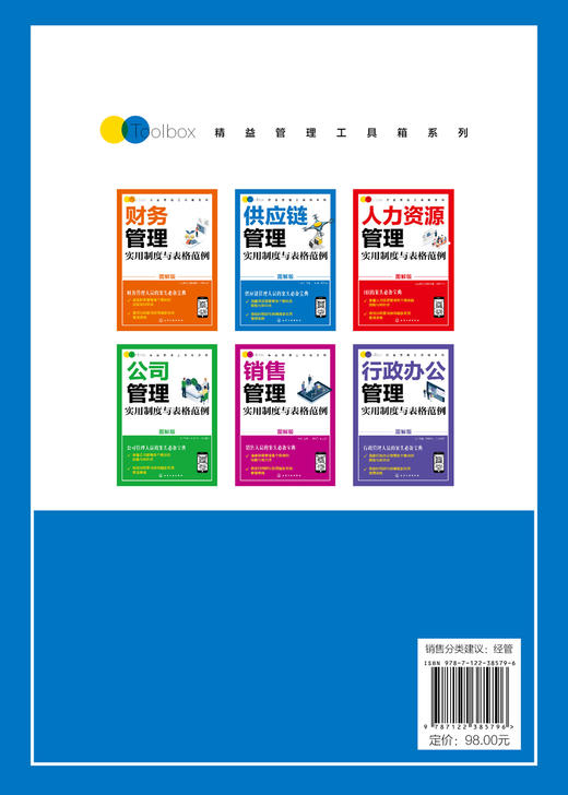 精益管理工具箱系列 供应链管理实用制度与表格范例 图解版 采购与供应链管理书供应链管理制度制定表格 设计供应链管理岗位应用书 商品图1