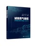 城镇燃气输配 王睿怀 城镇燃气分类 城镇燃气供需压缩天然气供应 液化石油气供应燃气安全运输处理存放 高等职业城市燃气工程教材 商品缩略图0