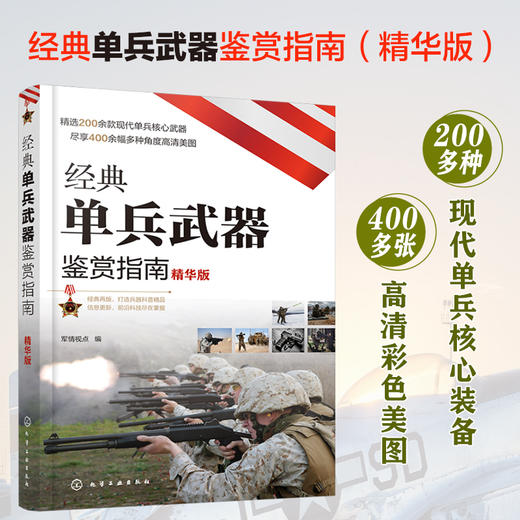 经典单兵武器鉴赏指南 精华版 6-12岁青少年科普启蒙军事知识 狙击步枪突击步枪火箭筒冷兵器手枪单兵武器大全 单兵武器鉴赏图鉴? 商品图5