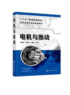 电机与拖动 李满亮 电机拖动运行控制技术电机入门学习参考书 十三五职业规划 职高专院校机电类专业教材机电技术人员培训用书
