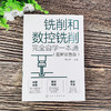 铣削和数控铣削完全自学一本通 图解双色版 铣削基础知识 铣床和数控铣床 铣削和数控铣削工艺 数控铣削编程 数控铣床操作应用书籍 商品缩略图2