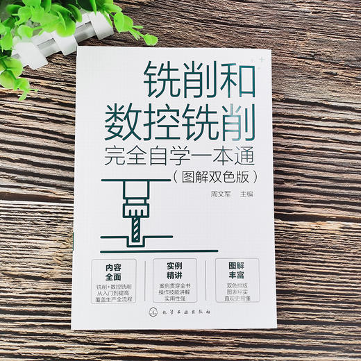 铣削和数控铣削完全自学一本通 图解双色版 铣削基础知识 铣床和数控铣床 铣削和数控铣削工艺 数控铣削编程 数控铣床操作应用书籍 商品图2