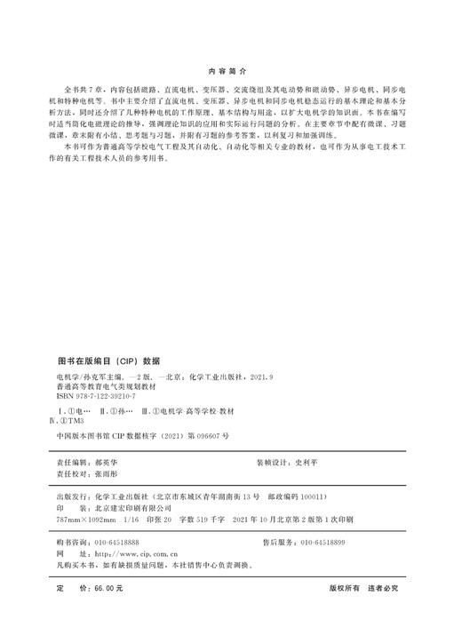 电机学 孙克军 第二版 电机技术 磁路 直流电机 变压器 交流绕组 电动势 磁动势 同步电机 电气工程及其自动化专业应用技术书籍 商品图2