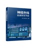 神经外科健康教育手册 中枢神经系统损伤 中枢神经系统感染 中枢神经系统肿瘤 脑血管病 神经外科常见疾病及常见用药健康教育书籍 商品缩略图0