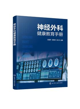 神经外科健康教育手册 中枢神经系统损伤 中枢神经系统感染 中枢神经系统肿瘤 脑血管病 神经外科常见疾病及常见用药健康教育书籍