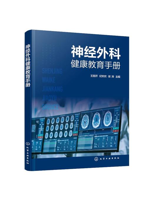 神经外科健康教育手册 中枢神经系统损伤 中枢神经系统感染 中枢神经系统肿瘤 脑血管病 神经外科常见疾病及常见用药健康教育书籍 商品图0