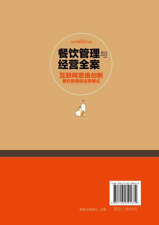 餐饮管理与经营全案 互联网思维创新餐饮管理和运营模式  餐饮系统智能化营销多样化服务品质化餐饮管理成本控制品牌运营宝典书籍 商品图1
