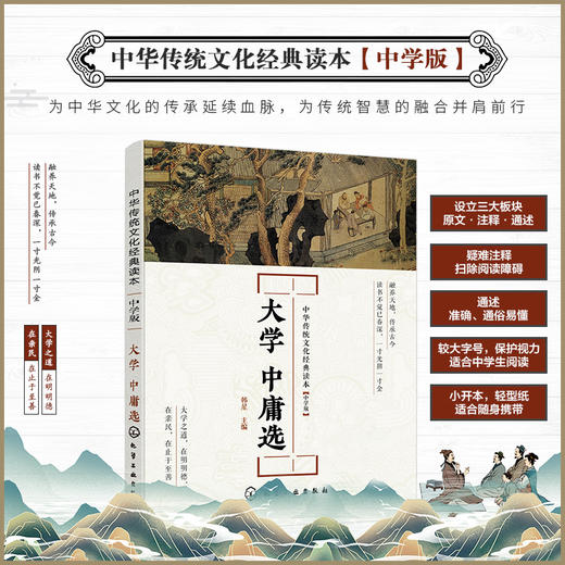 中华传统文化经典读本 大学 中庸选 中学版  中国传统文学中学生思想品德教育 古代汉语文学 古诗词经典读物 中华传统文化经典读本 商品图5