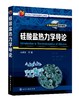 正版 硅酸盐热力学导论 马鸿文 硅酸盐热力学陶瓷热力学 硅酸盐矿物材料 矿物资源绿色化工工艺  材料化学结晶岩岩石学研究生教材 商品缩略图0