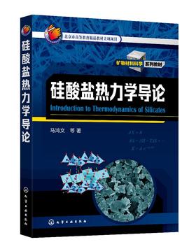 正版 硅酸盐热力学导论 马鸿文 硅酸盐热力学陶瓷热力学 硅酸盐矿物材料 矿物资源绿色化工工艺  材料化学结晶岩岩石学研究生教材