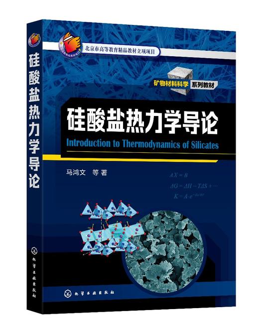 正版 硅酸盐热力学导论 马鸿文 硅酸盐热力学陶瓷热力学 硅酸盐矿物材料 矿物资源绿色化工工艺  材料化学结晶岩岩石学研究生教材 商品图0
