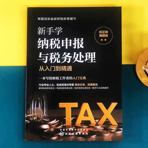 新手学纳税申报与税务处理从入门到精通 企业税法与纳税流程税种基本知识税法含义税收法律关系税收法定原则 税制改革发展趋势书籍 商品图2