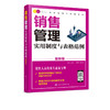 精益管理工具箱系列 销售管理实用制度与表格范例 图解版 销售管理体系销售管理业务要点销售部部门架构和销售部岗位说明应用书籍 商品缩略图5