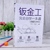 钣金工完全自学一本通 图解双色版 钣金制作全流程基础知识实用技能 金属材料分类 钣金常用资料 钣金工自学机械加工成形一本通 商品缩略图2