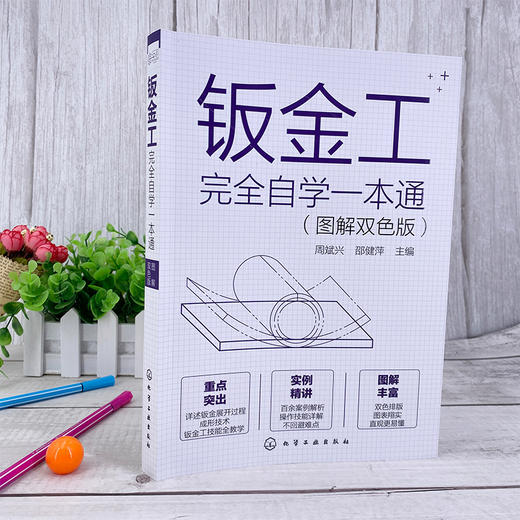 钣金工完全自学一本通 图解双色版 钣金制作全流程基础知识实用技能 金属材料分类 钣金常用资料 钣金工自学机械加工成形一本通 商品图2