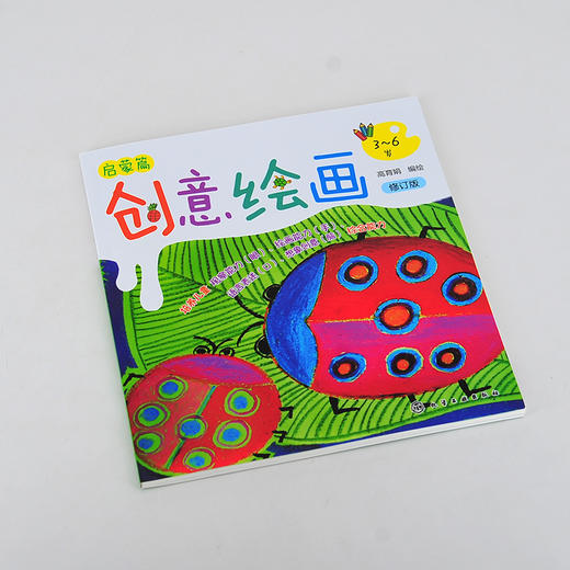 创意绘画启蒙篇 修订版 3-6岁儿童创意绘画 儿童绘画启蒙 创意全能绘画模式 发挥儿童想象思维 激发儿童全脑潜能 儿童绘画启蒙书籍 商品图2