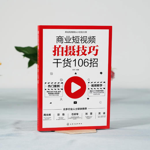商业短视频拍摄技巧干货106招 剪映教程手机短视频拍摄剪辑运营变现从入门到精通vlog短视频编辑抖音快手B站视频内容策划抖音快手 商品图2
