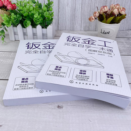 钣金工完全自学一本通 图解双色版 钣金制作全流程基础知识实用技能 金属材料分类 钣金常用资料 钣金工自学机械加工成形一本通 商品图3