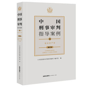 中国刑事审判指导案例4 侵犯财产罪（增订本）